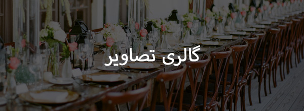 نمونه کار تشریفات عروسی