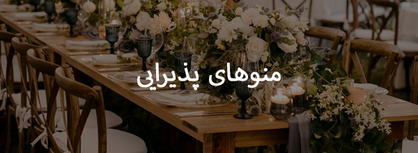 پکیج تشریفات عروسی